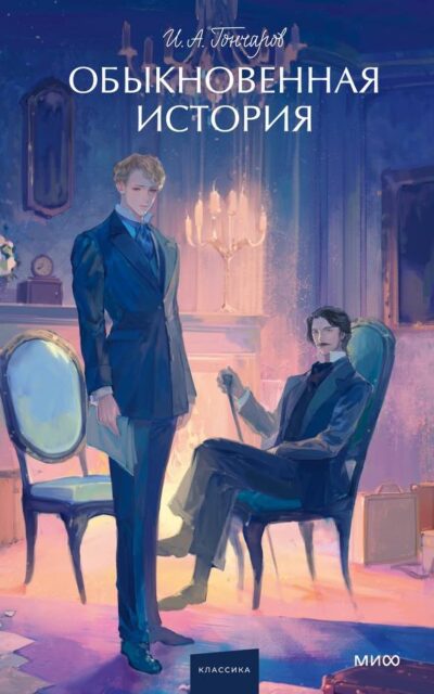 Обыкновенная история