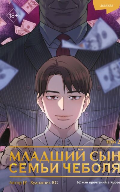 Младший сын семьи чеболя. Манхва. Том 2