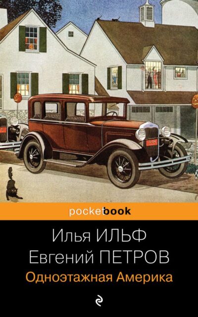 Одноэтажная Америка