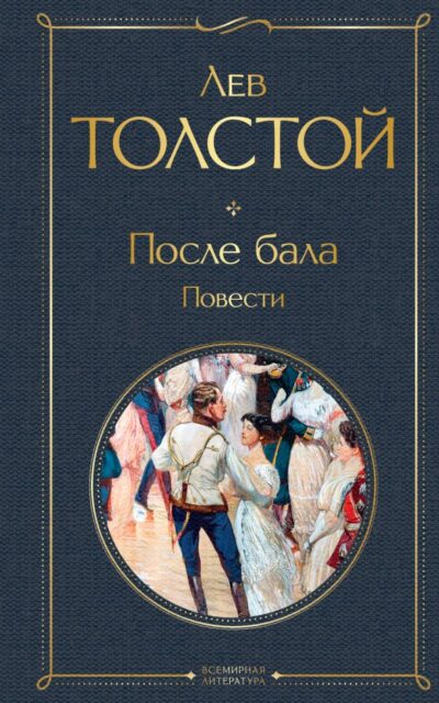 После бала. Повести