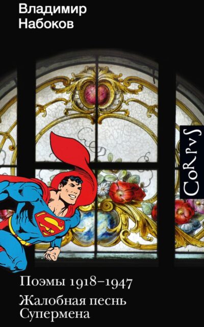 Поэмы 1918-1947. Жалобная песнь Супермена