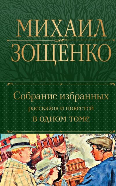 Собрание избранных рассказов и повестей в одном томе