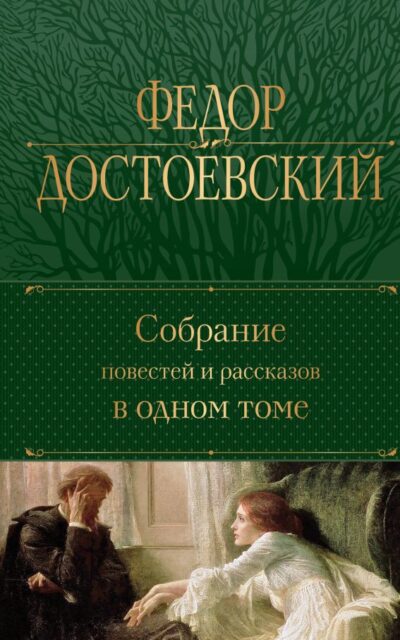 Собрание повестей и рассказов в одном томе