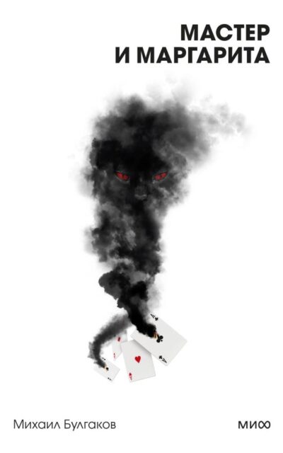 Мастер и Маргарита