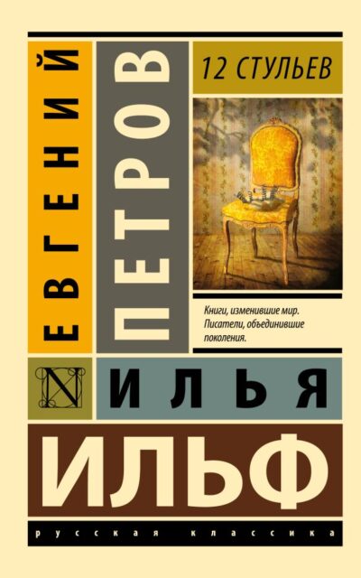 12 стульев