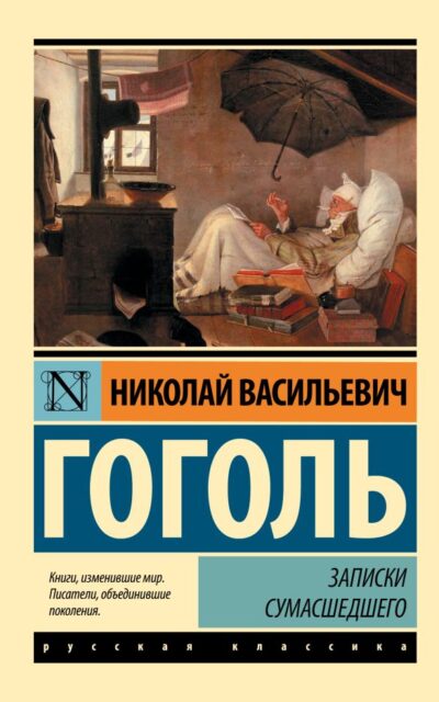 Записки сумасшедшего