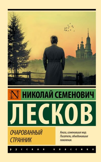 Очарованный странник