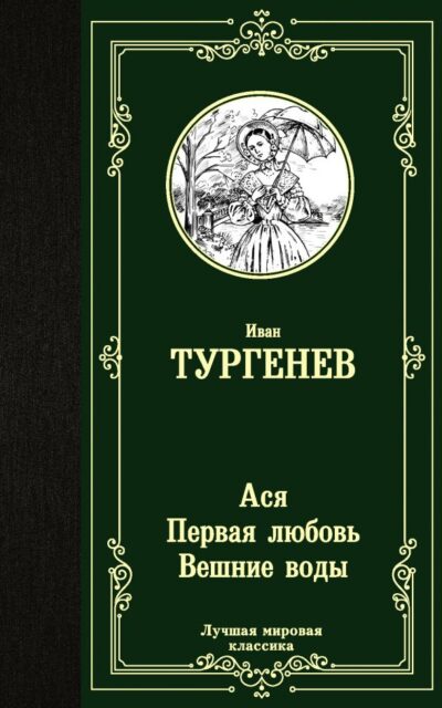 Ася. Первая любовь. Вешние воды