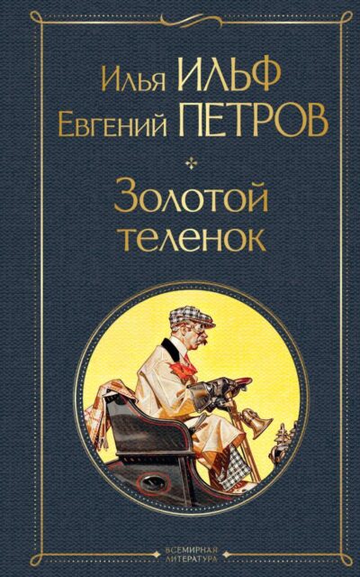 Золотой телёнок