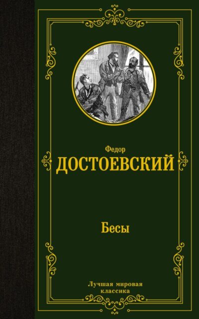 Бесы