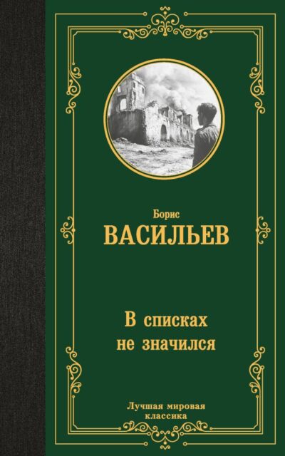 В списках не значился