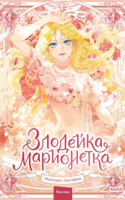 Злодейка-марионетка. Том 1