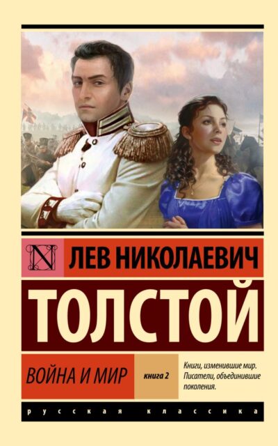 Война и мир. Книга 2