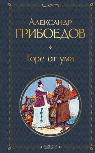 Горе от ума