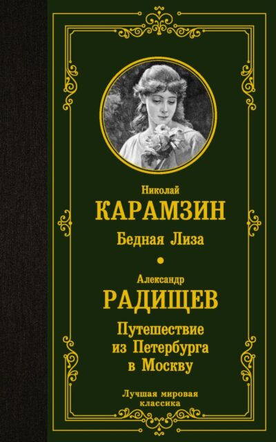 Бедная Лиза. Путешествие из Петербурга в Москву