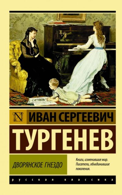 Дворянское гнездо