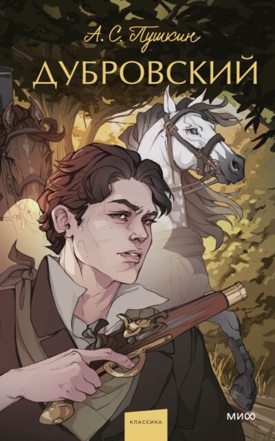 Дубровский