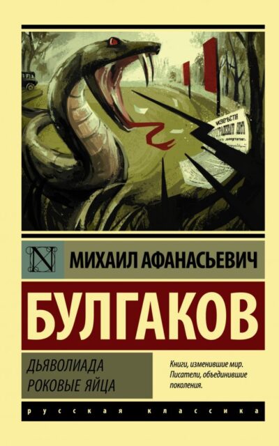 Дьяволиада. Роковые яйца