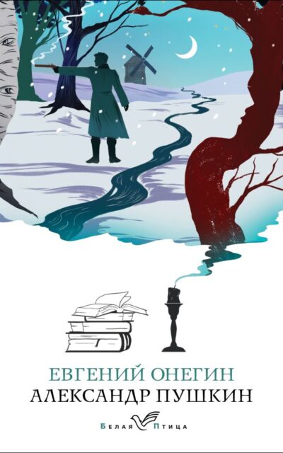 Евгений Онегин