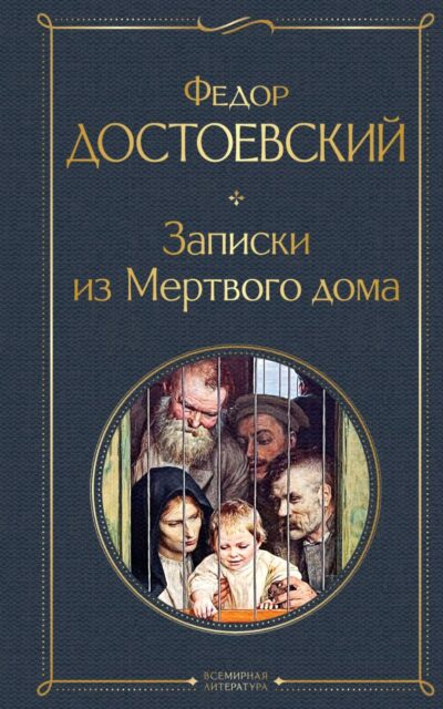 Записки из Мертвого дома