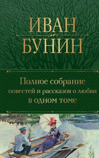 Иван Бунин. Полное собрание повестей и рассказов о любви в одном томе