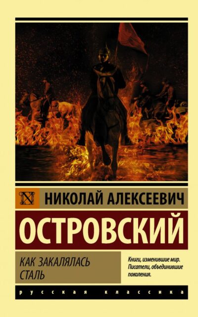 Как закалялась сталь