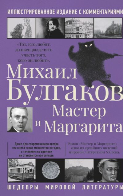Мастер и Маргарита