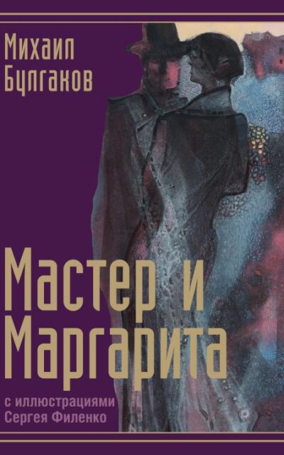Мастер и Маргарита