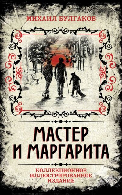 Мастер и Маргарита. Коллекционное иллюстрированное издание