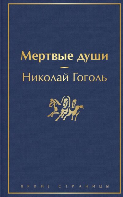 Мертвые души