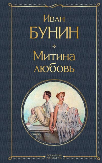 Митина любовь