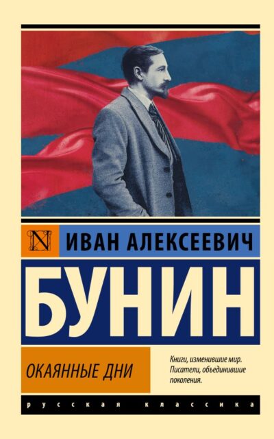 Окаянные дни