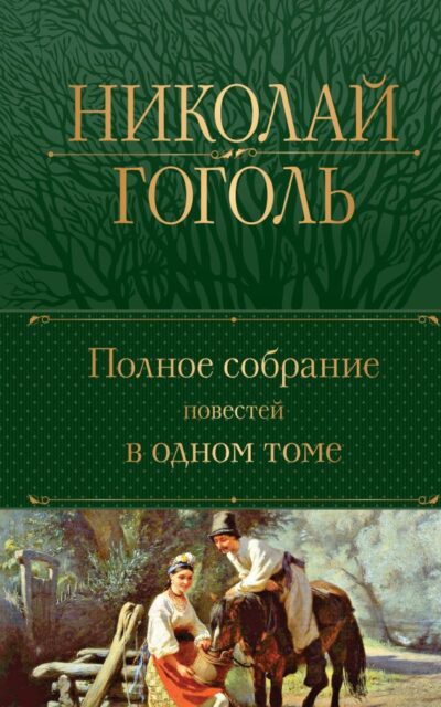 Полное собрание повестей в одном томе