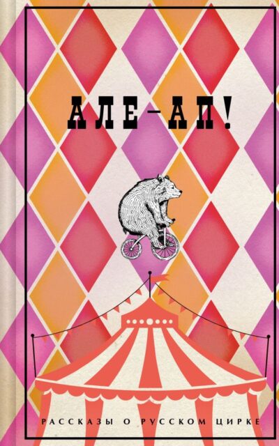 Але-ап! Рассказы о русском цирке