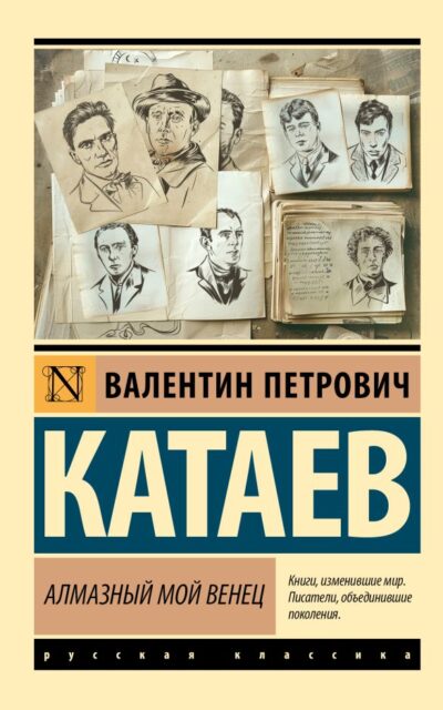 Алмазный мой венец