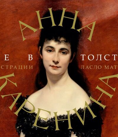 Анна Каренина