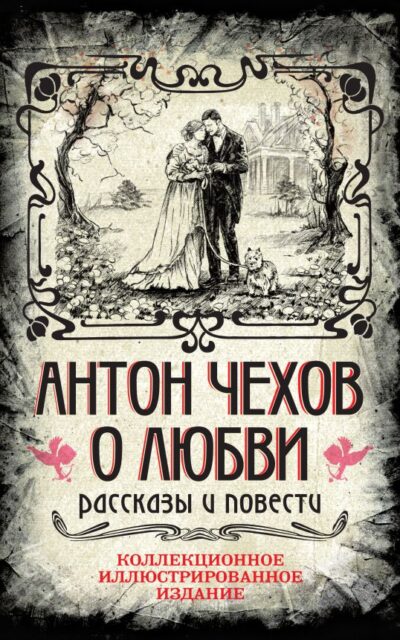 Антон Чехов. О любви. Рассказы и повести