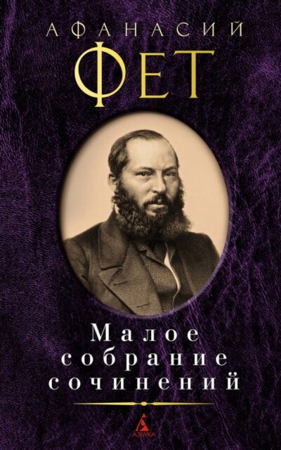 Афанасий Фет. Малое собрание сочинений
