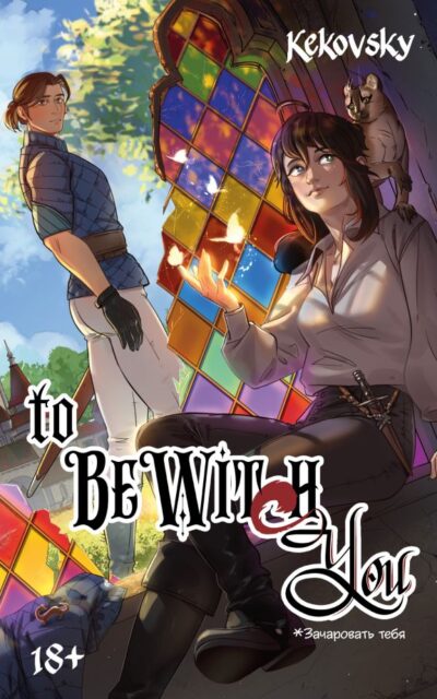 To Be Wit(c)h You