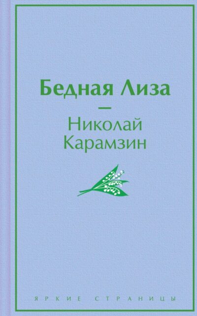 Бедная Лиза