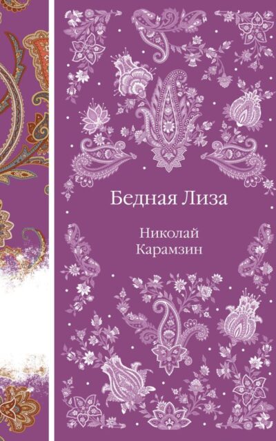 Бедная Лиза