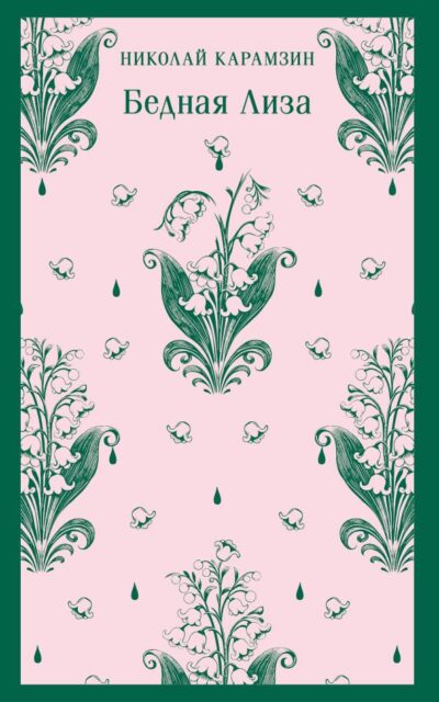 Бедная Лиза