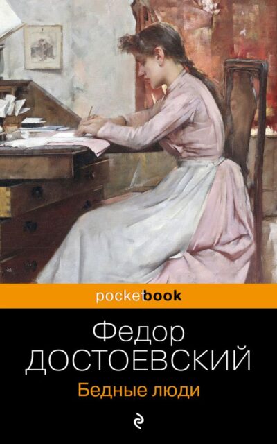 Бедные люди