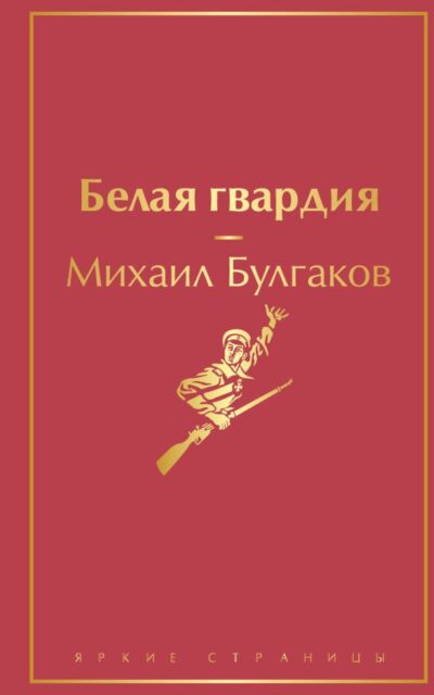 Белая гвардия