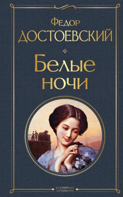 Белые ночи