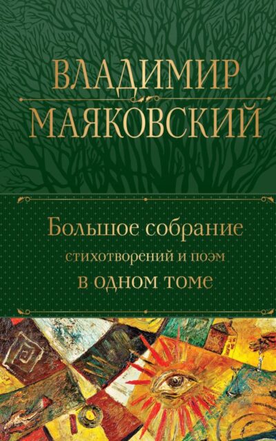 Большое собрание стихотворений и поэм в одном томе