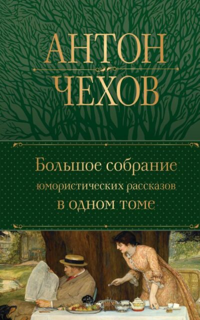 Большое собрание юмористических рассказов в одном томе