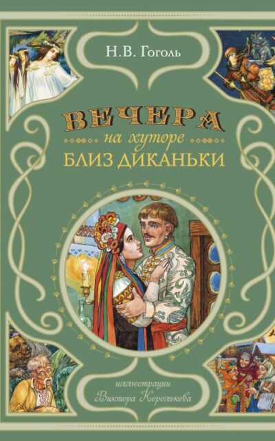 Вечера на хуторе близ Диканьки