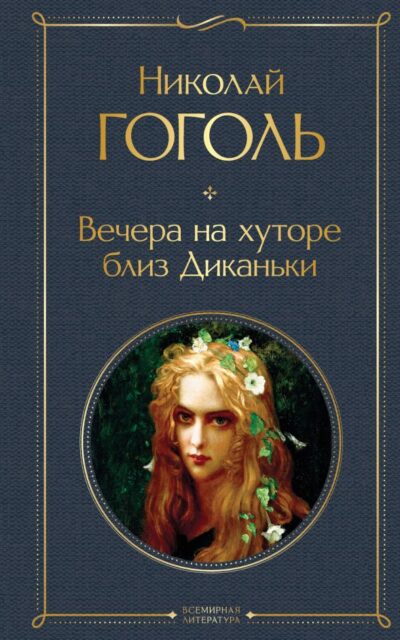 Вечера на хуторе близ Диканьки
