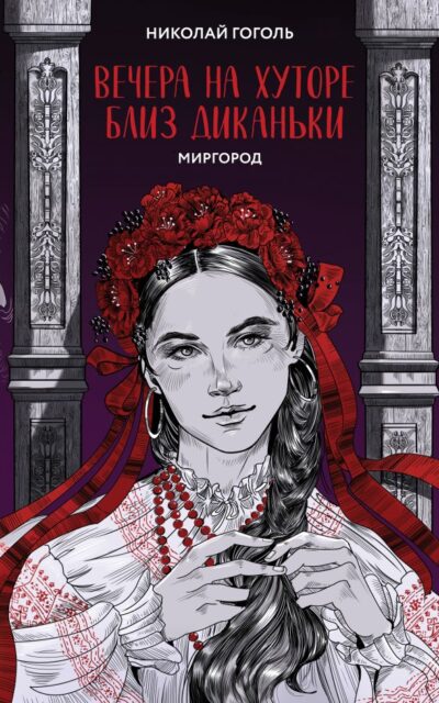 Вечера на хуторе близ Диканьки. Миргород